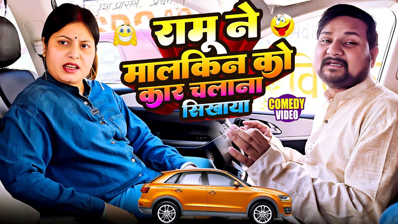 रामू ने मालकिन को कार चलाना सिखाया 🤣🤣// Full Comedy Videos // Pooja Ramu Funny Comedy 