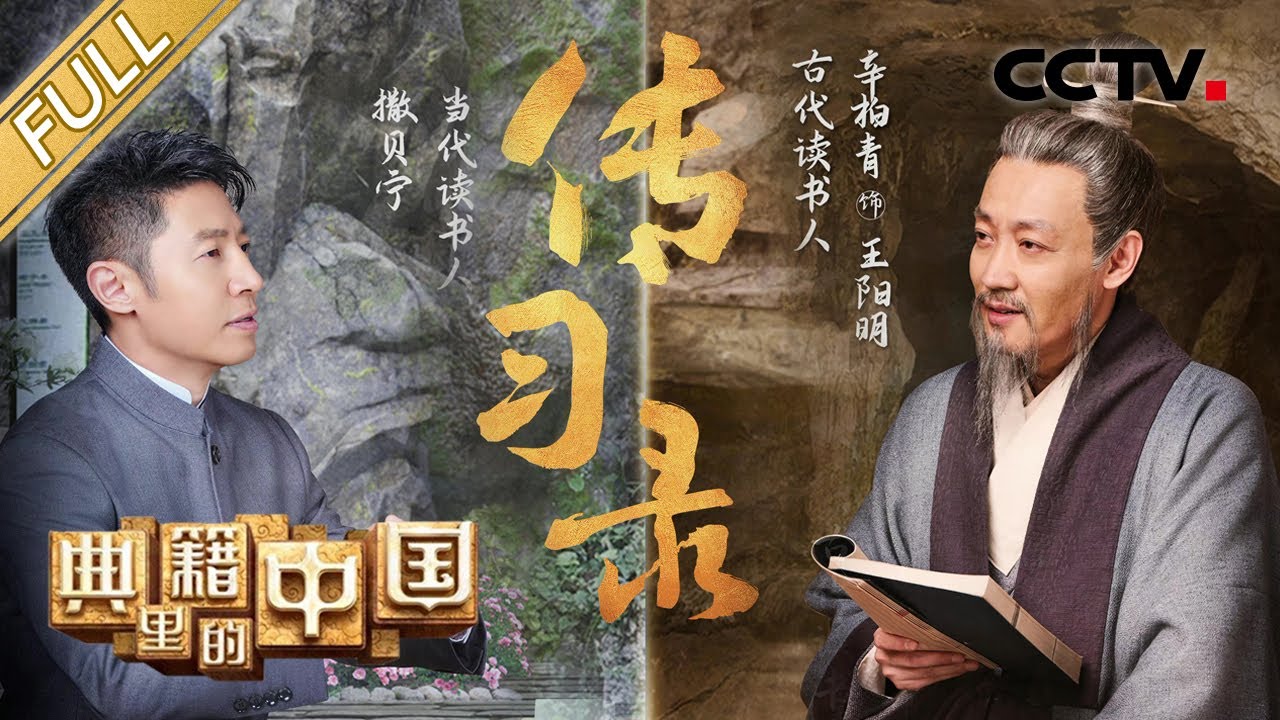 【Full】撒贝宁对话王阳明 走进哲学著作《传习录》背后的传奇故事 领悟先贤的博大精深！| CCTV「典籍里的中国」第11期 20211010