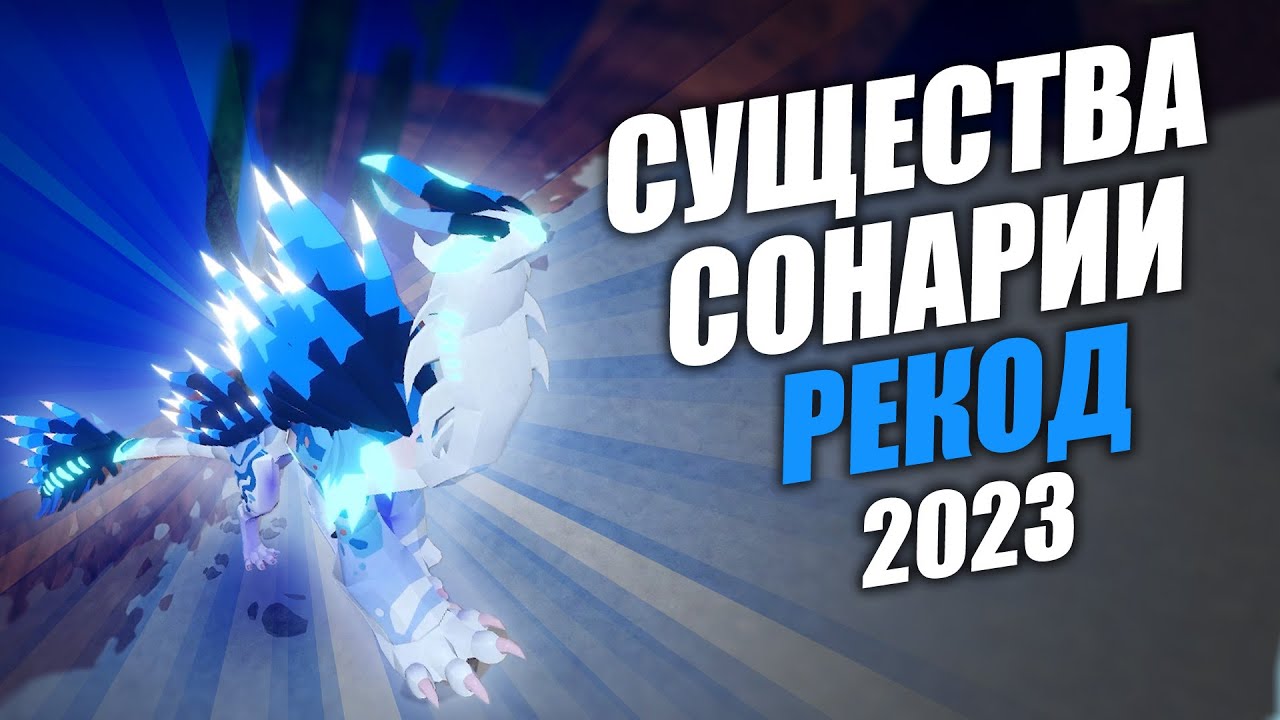😱 РЕКОД 🐉 Существа Сонарии Роблокс (2023)🦕Roblox Creatures of Sonaria RECODE🦖