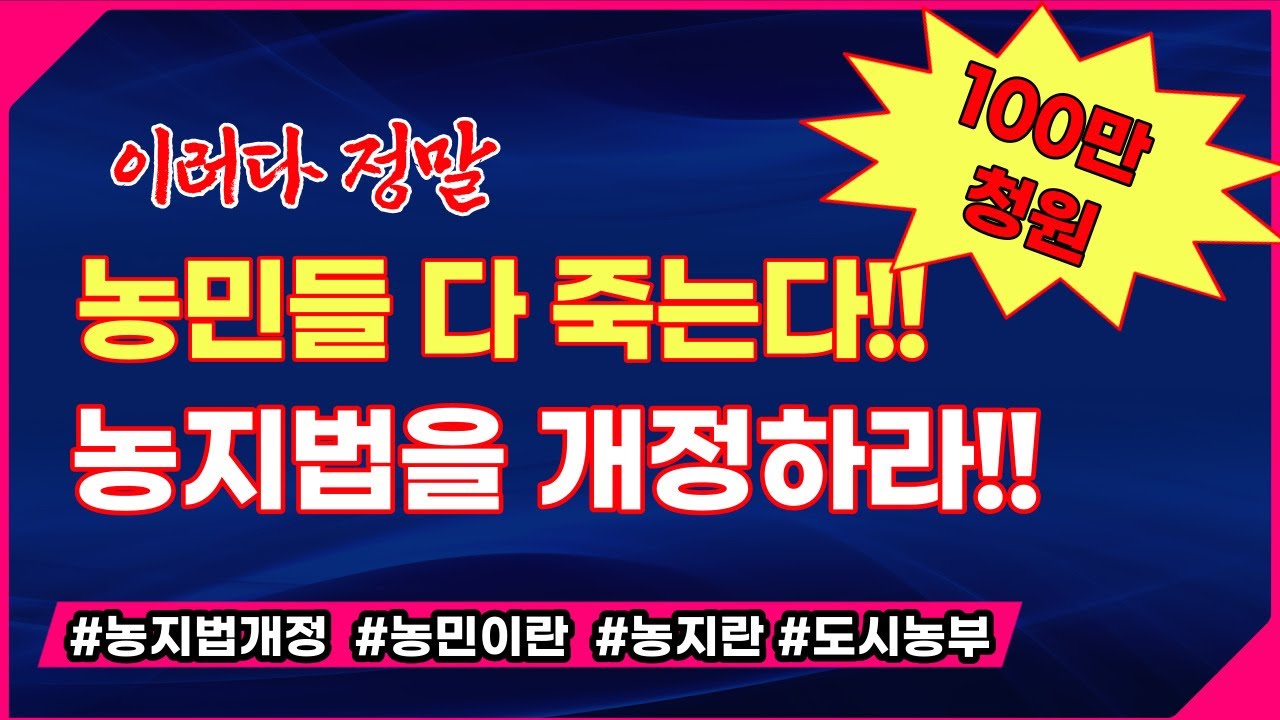 100만동의~! 농지법이 농민 다 죽인다~!  농지법을 현실에 맞게 개정하라~!