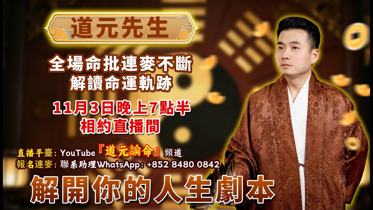 直播預告：【命运軌跡，早已注定】
