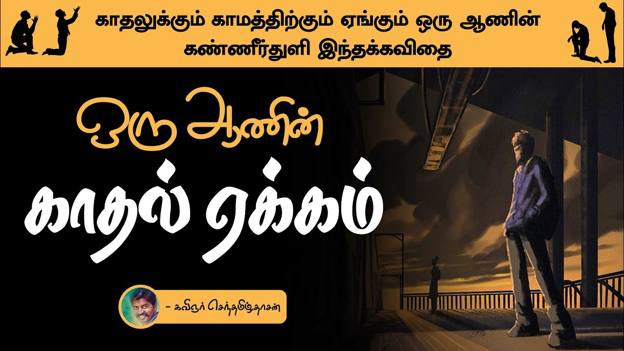 A man's longing for love | love Feeling Kavithai in tamil | ksd kavithaigal