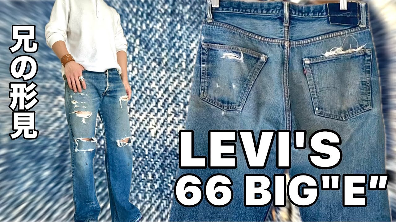 兄の形見のVintage LEVI'Sをご紹介します。