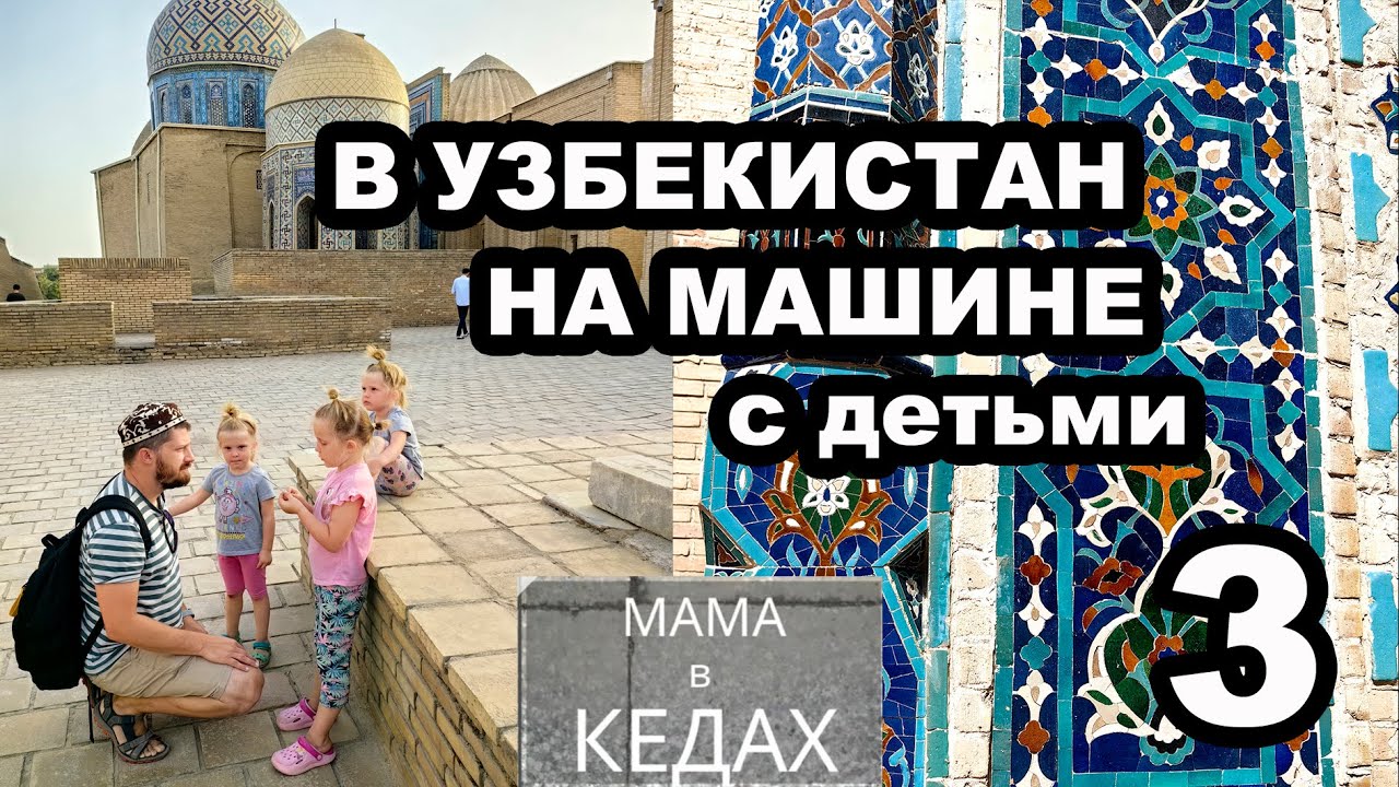 В Узбекистан на машине с детьми из Москвы. Часть 3. Самарканд. From Moscow to Uzbekistan by car.
