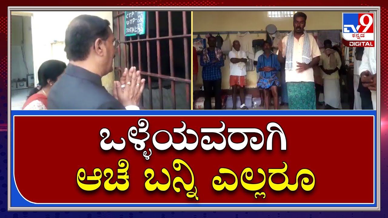 High Court Judge: ಮೈಸೂರು ಜೈಲಿಗೆ ಭೇಟಿ ನೀಡಿದ ಹೈಕೋರ್ಟ್ ನ್ಯಾಯಾಧೀಶ ವೀರಪ್ಪ | Tv9 Kannada
