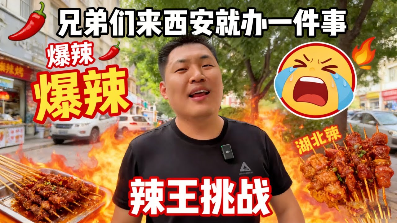 400 万辣度封神！寻辣打卡湖北爆辣烤串，3 分钟5串冲 200 元奖励【辣王刘泳杰】