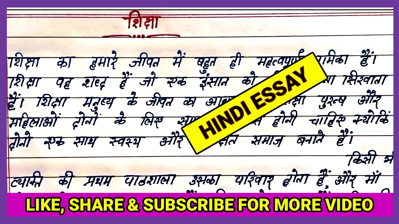 शिक्षा पर हिंदी में निबंध लिखे | Hindi essay on Education || Best simple Hindi essay on Education