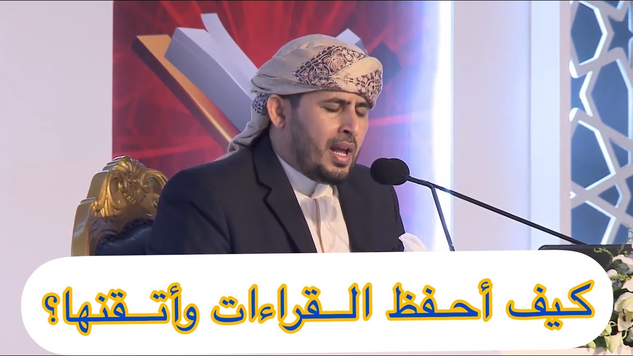 نصائح وتنبيهات في تعلم وإتقان القراءات | أبوبكر الظبي
