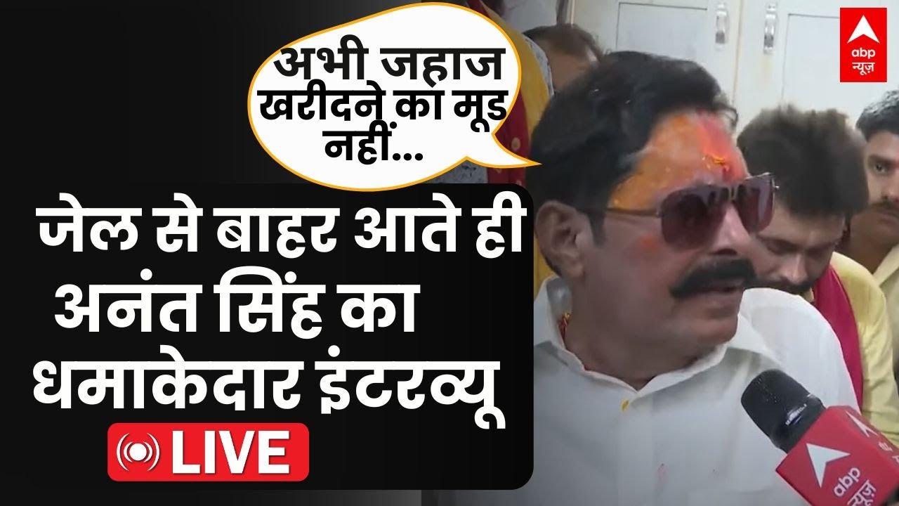 LIVE: जेल से बाहर आते ही बाहुबली नेता अनंत सिंह का धमाकेदार इंटरव्यू | Bihar News | Anant Singh
