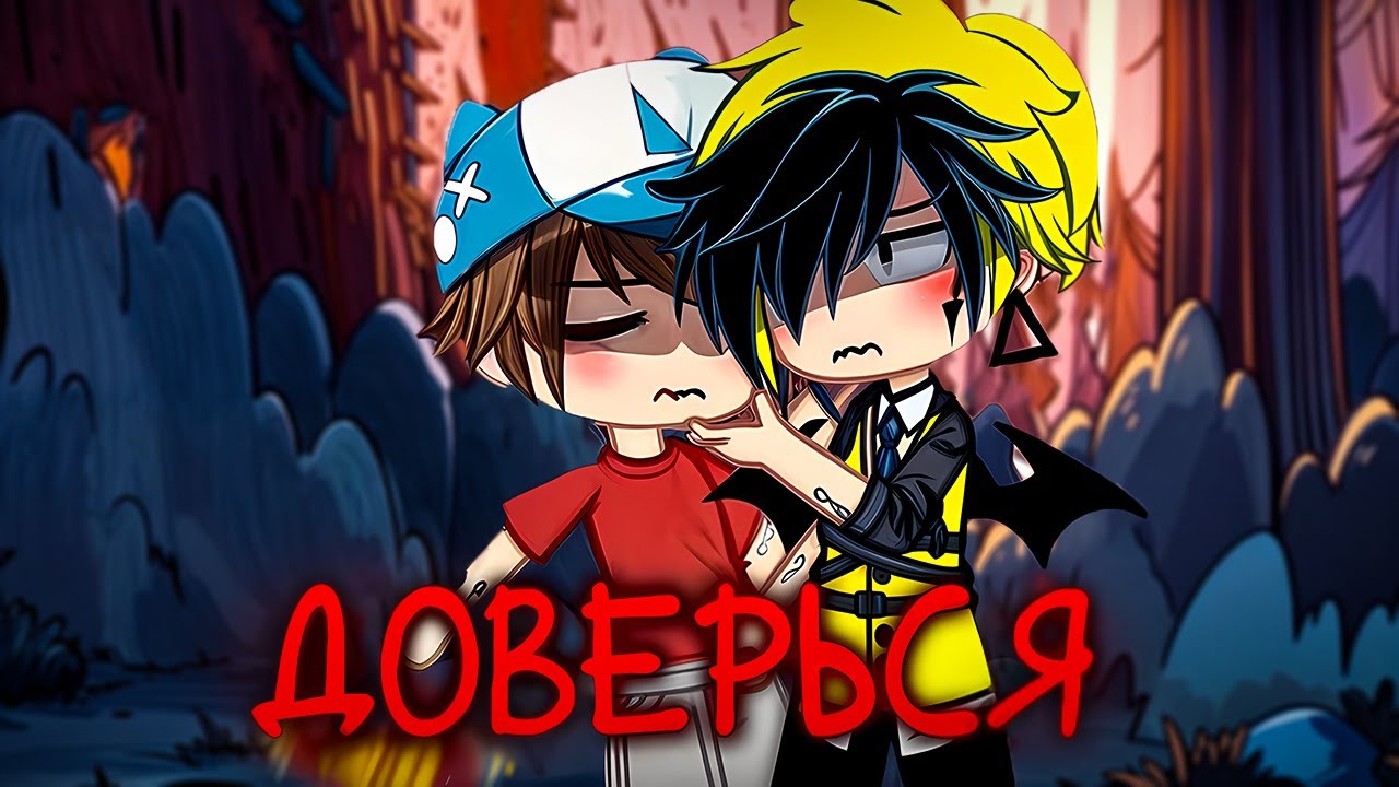 🙏Доверься🤞| Озвучка яой фильма |🙌6 частей 「gacha life」BillDipp