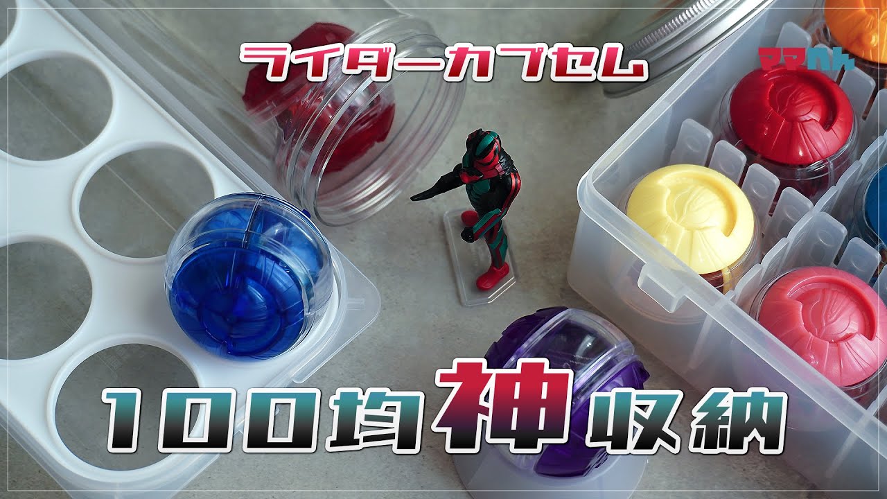 【100均収納】仮面ライダーゼッツのライダーカプセムを100円ショップのアイテムのみで収納！