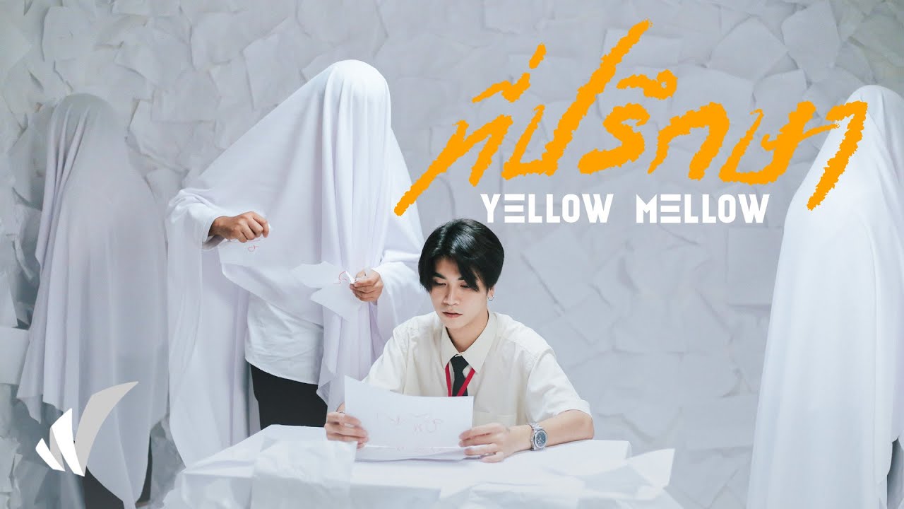 Yellow Mellow &ndash; ที่ปรึกษา [Music Video]