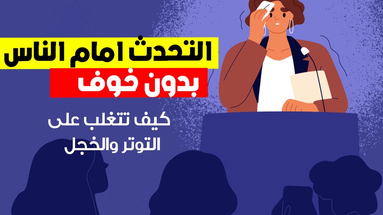 كيفاش متبقاش تخاف تنوض تهدر قدام الناس | ماعمرك غادي تولي تخاف تهدر قدام الناس