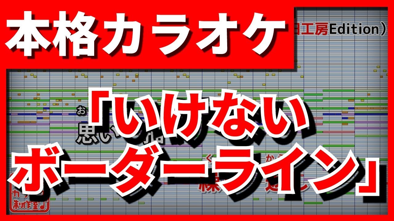 【フル歌詞付カラオケ】いけないボーダーライン(ワルキューレ)(マクロス⊿)【野田工房cover】