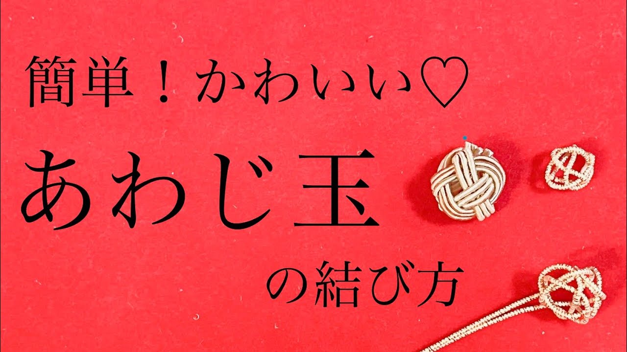 【水引】あわじ玉【結び方3つ】