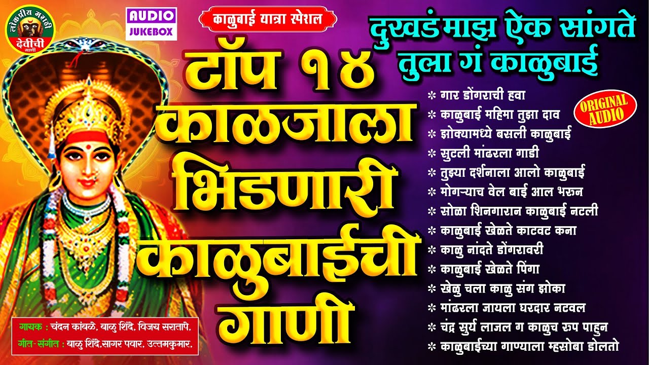 टॉप १४ काळजाला भिडणारीकाळुबाईची गाणी | दुखडं माझा ऐक सांगते तुला गं काळुबाई | Kalubai Songs Marathi