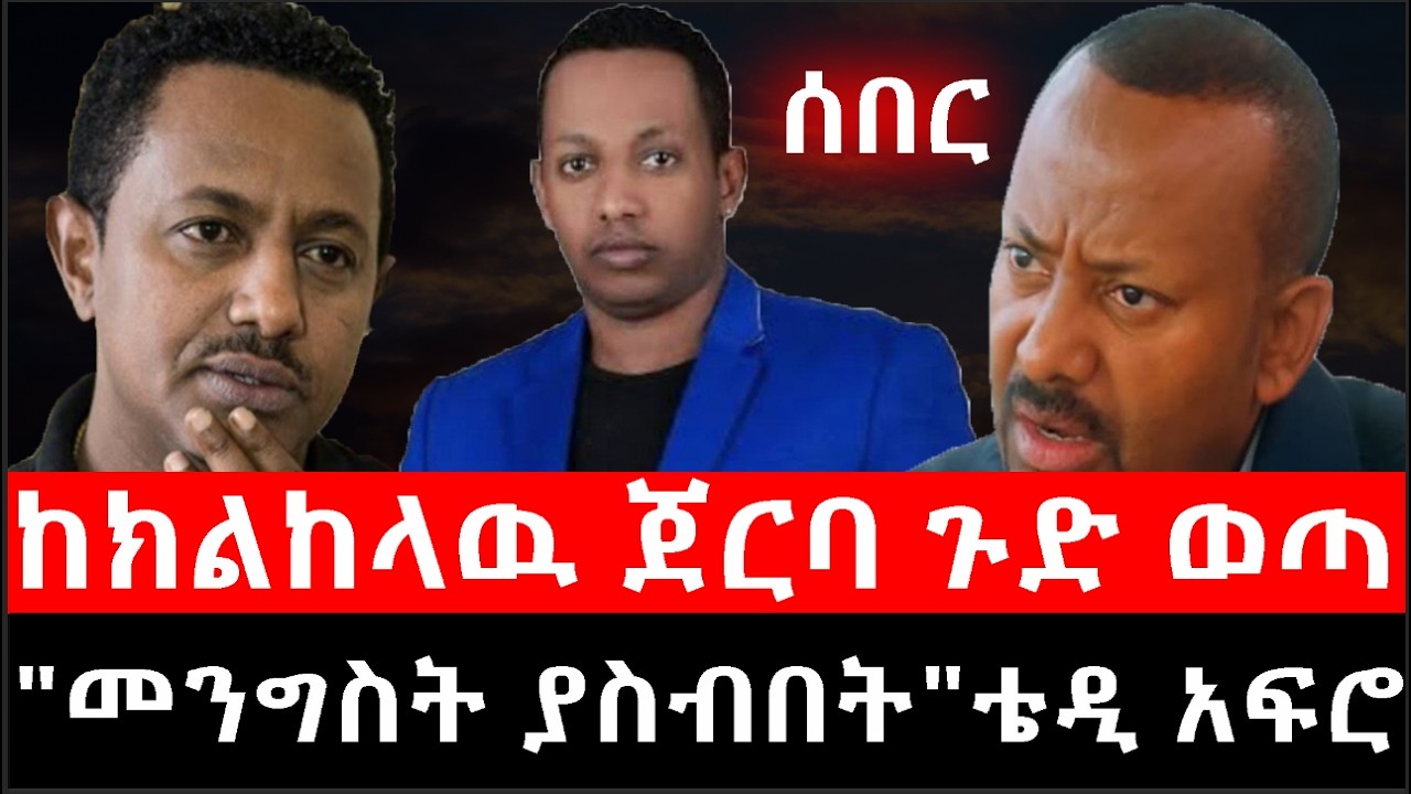 Ethiopia: ሰበር ዜና - የኢትዮታይምስ የዕለቱ ዜና | Daily Ethiopian News |ከክልከላዉ ጀርባ ጉድ ወጣ|