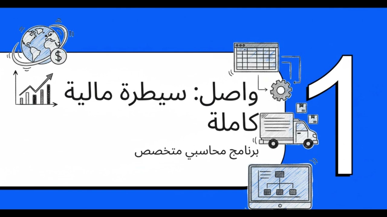 برنامج واصل: نهاية سرقة الوقود والسيطرة المحاسبية الشاملة على أسطول النقل والشحن (الأفضل فيالتقارير