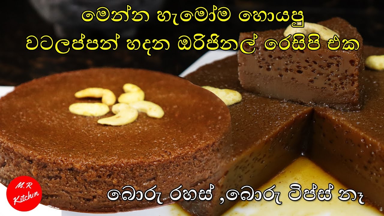වටලප්පන් හදන ඔරිජිනල් රෙසිපි එක | Sri lankan watalappan |💓M.R KITCHEN💓