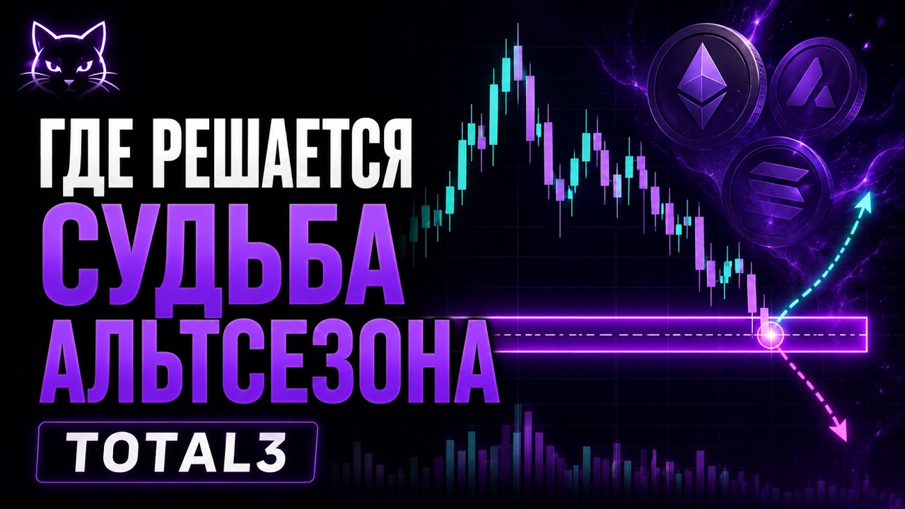 #TOTAL3 | Где решается судьба альтсезона. Обзор от 07.07