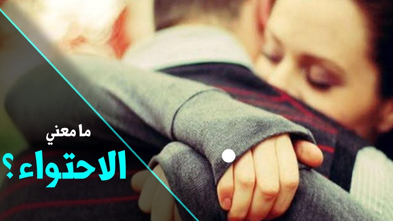 ما معنى الاحتواء؟؟؟ 🤔