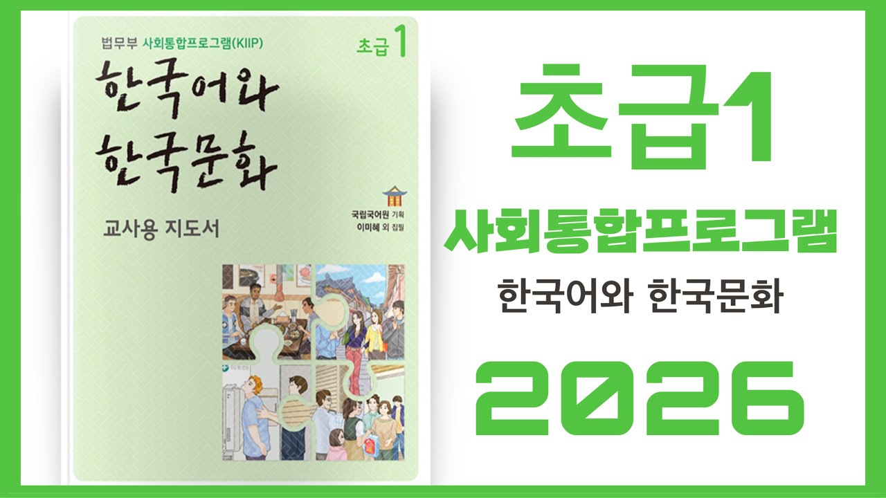 사회통합프로그램 (KIIP) 2026 1단계 한국어와 한국문화 중급1 Level1 말하기