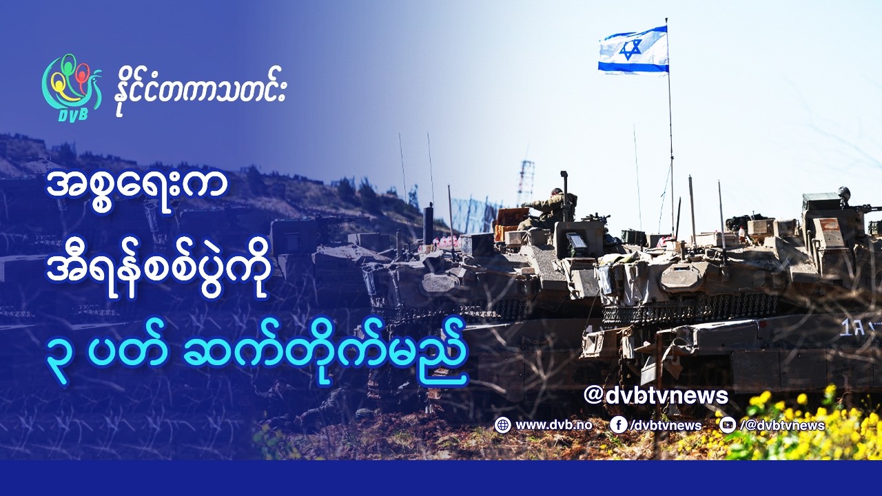 DVB TV 📺 နိုင်ငံတကာ သတင်း  🌎  (World News Morning March 18th)  📣