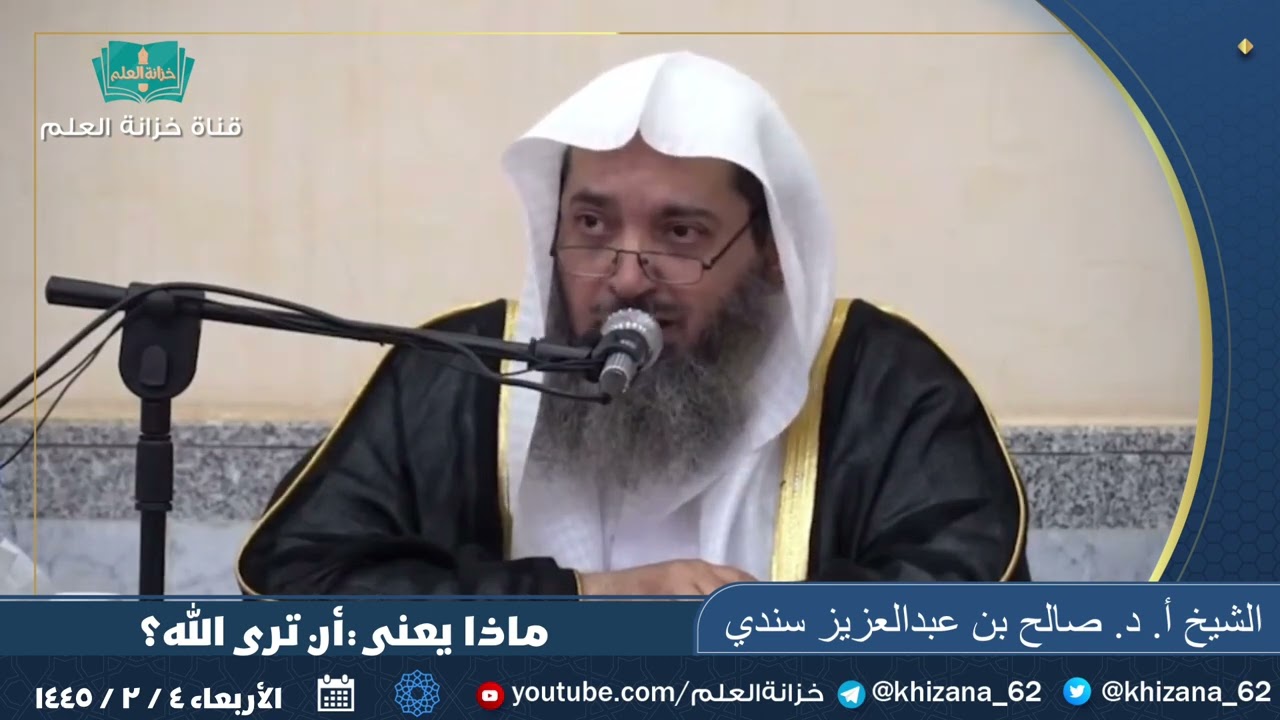 ماذا يعني أن ترى الله؟ || للشيخ أ. د. صالح بن عبدالعزيز سندي.