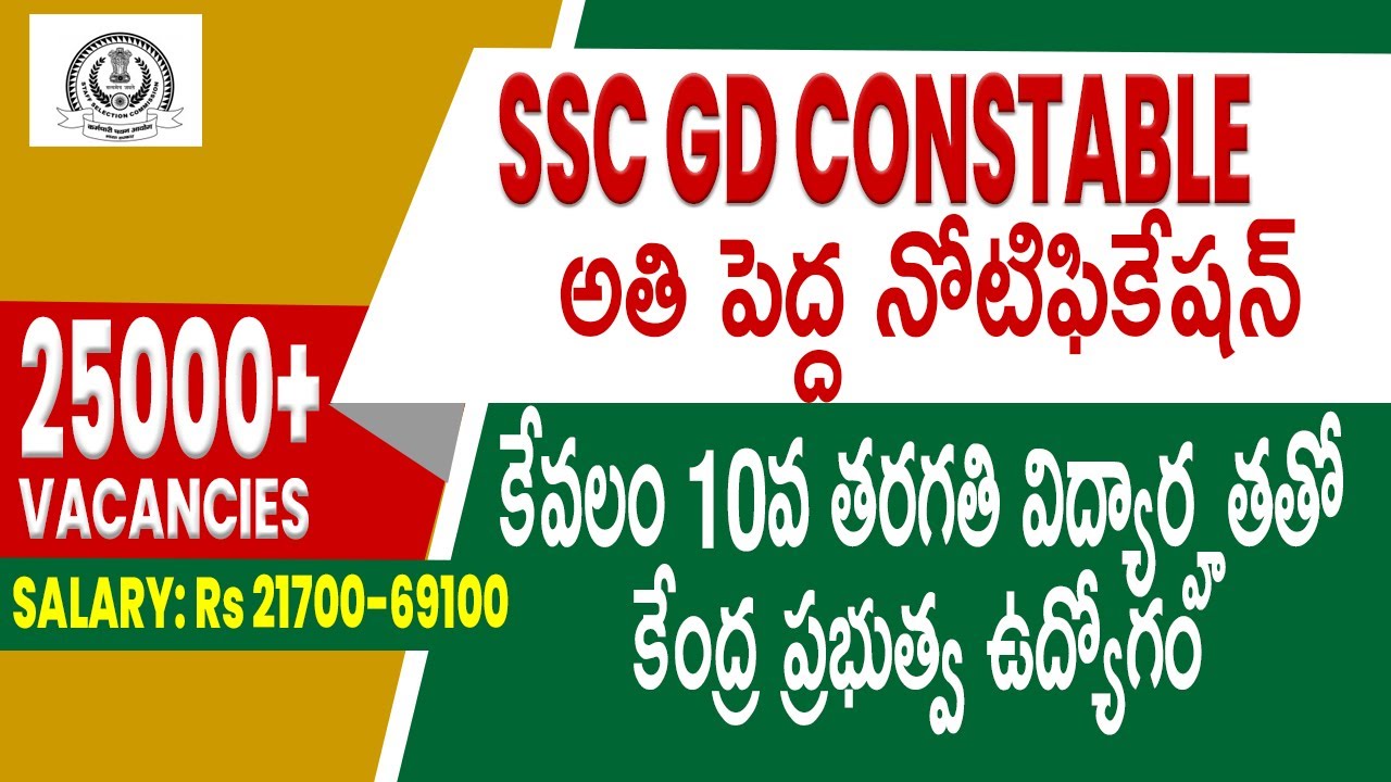 SSC GD RECRUITMENT 2021 CONSTABLES | SSC GD 2021 CONSTABLE NOTIFICATION 2021 COMPLETE DETAILS