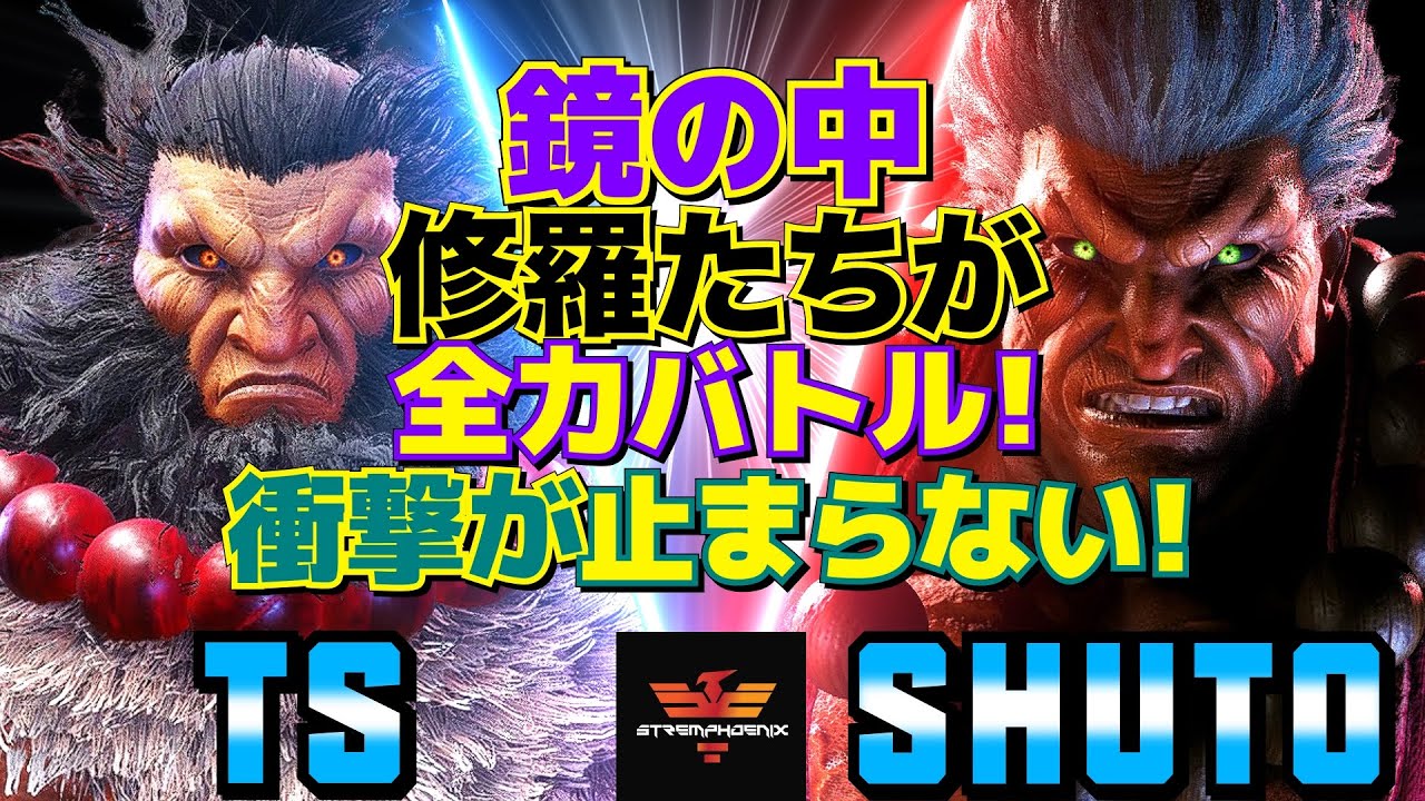 スト6✨_ts_ [豪鬼] Vs シュート [豪鬼] 鏡の中の修羅たちが全力バトル！衝撃が止まらない！  | _ts_ [Akuma] Vs Shuto [Akuma]✨SF6