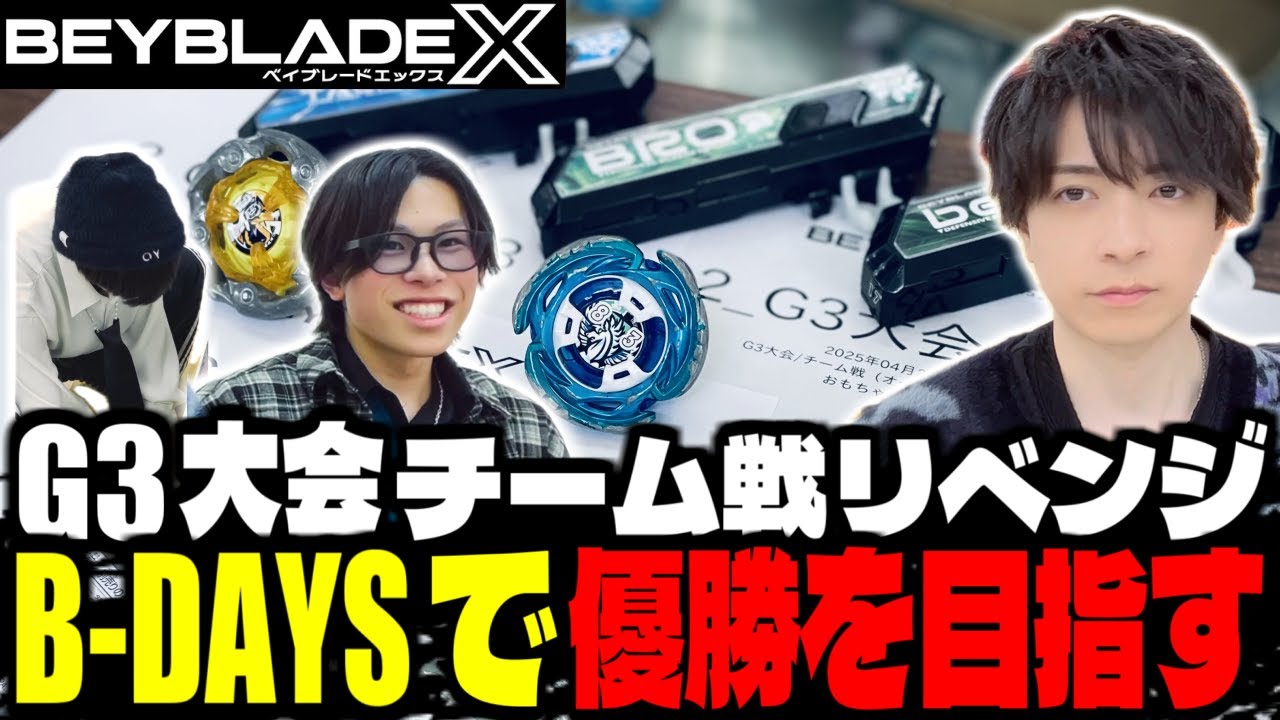 【G3大会】G3大会チーム戦リベンジ！！チームB-DAYSで優勝を目指す！！▼おもちゃのはた水原店様 #ベイブレードX #BEYBLADEX #ベイブレード大会