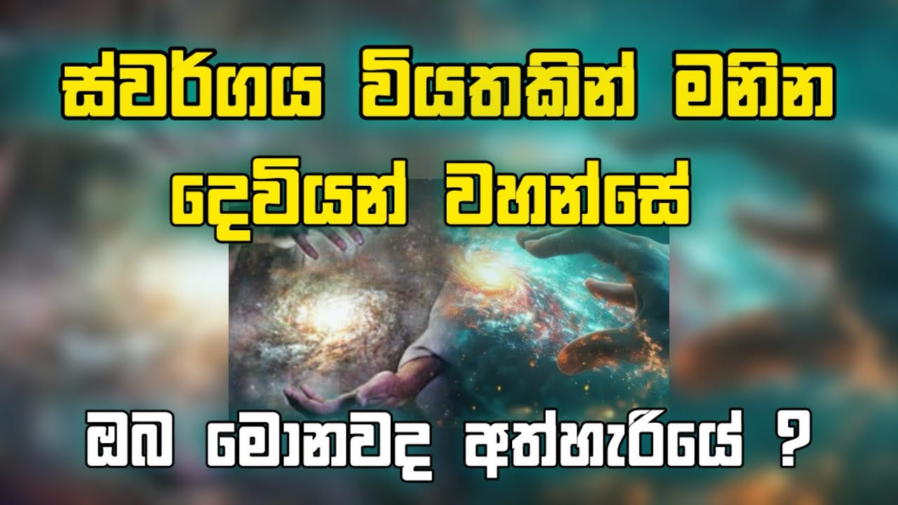ස්වර්ගය වියතකින් මනින දෙවියන් වහන්සේ | ඔබ මොනවද අත්හැරියේ ?