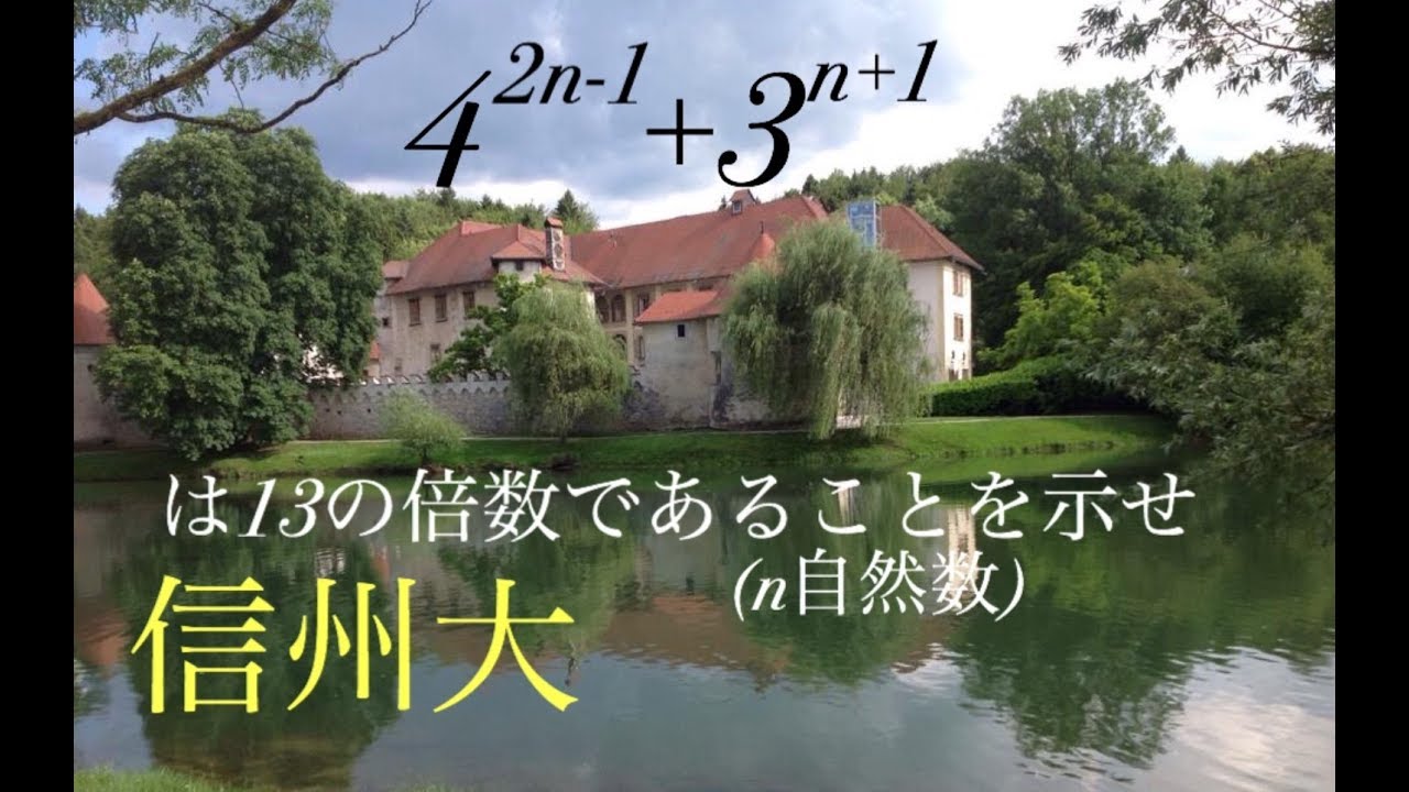 信州大学　整数問題 Japanese university entrance exam questions