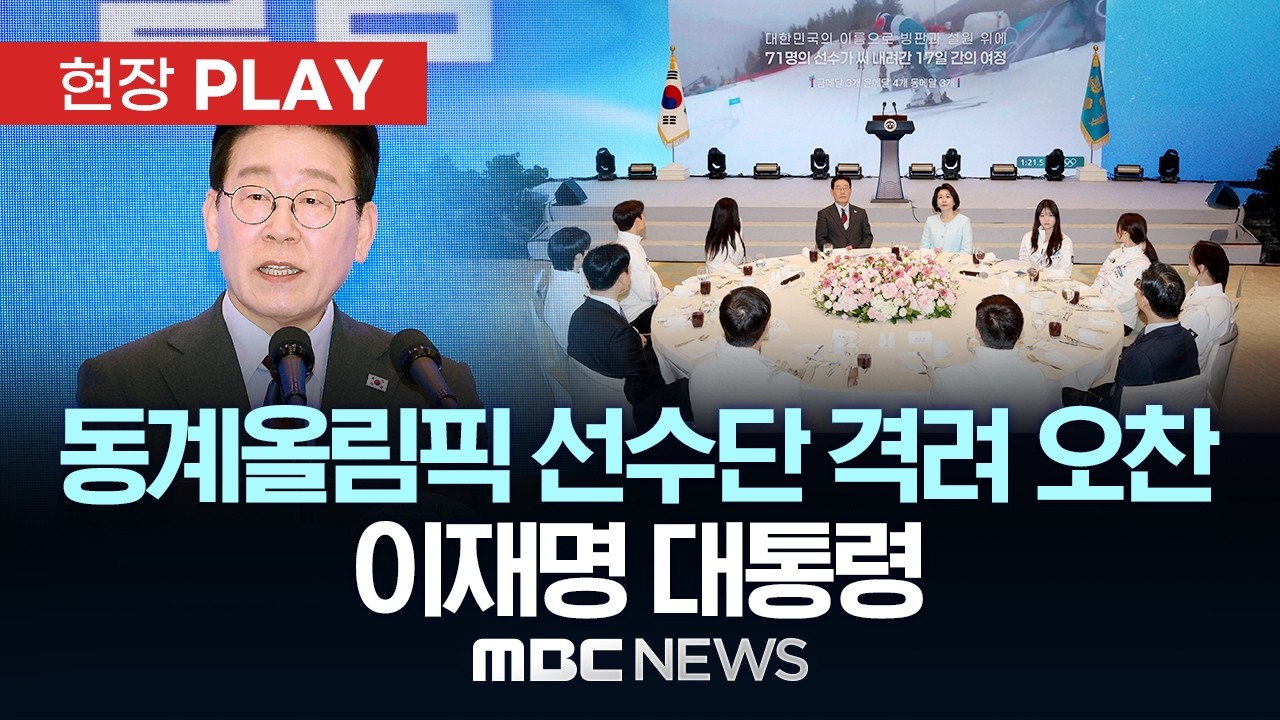 동계올림픽 선수단 격려 오찬 이재명 대통령 - [현장PLAY] MBC뉴스 2026년 03월 05일