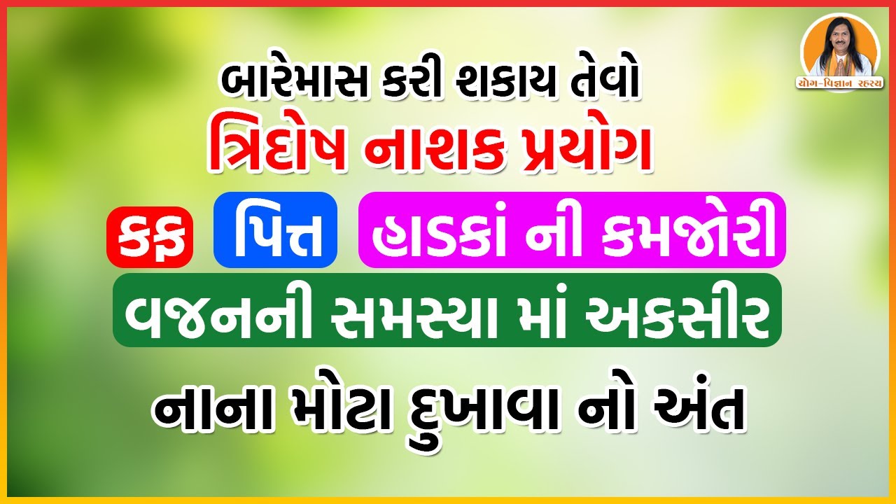 કફ, પિત્ત, હાડકાં ની કમજોરી, વજન ની સમસ્યા નો ઘરગથ્થુ ઉપાય | Harish Vaidya |નાના મોટા દુખાવા નો અંત