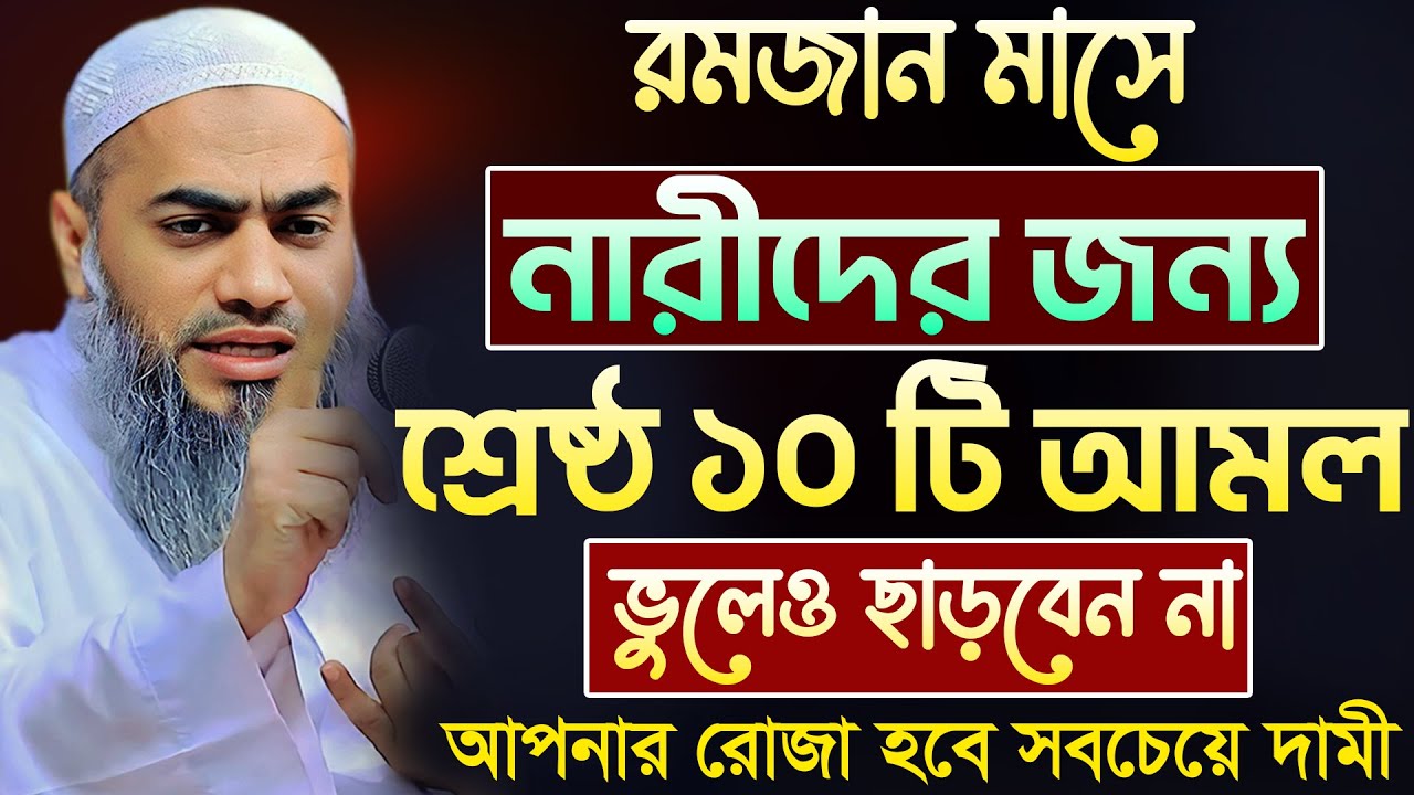 রমজানে নারীদের জন্য শ্রেষ্ঠ আমল 🔥🔥🔥 | আল্লামা মুফতী মুস্তাকুন্নবী কাসেমী | Mustakunnabi Kasemi