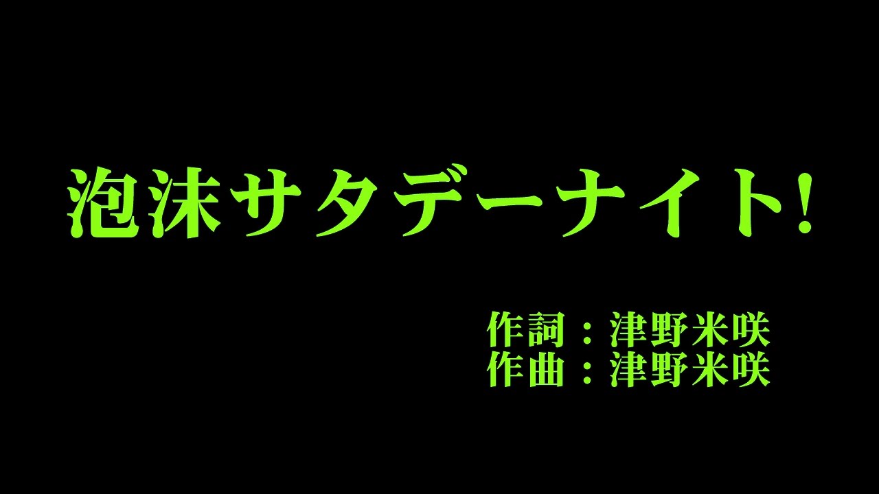 モーニング娘。'16 『泡沫サタデーナイト!』 カラオケ