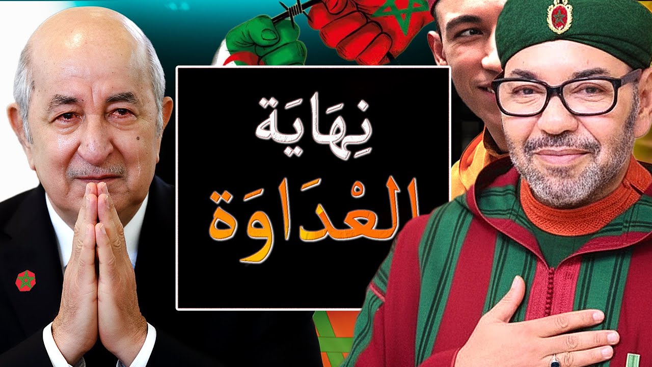 حقيقة الصلح المغربي الجزائري ! بعدما وضع مجلس الأمن الجزائر أمام واقع الحكم الذاتي في الصحراء