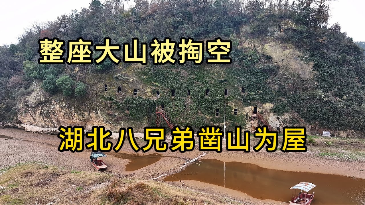 湖北八兄弟凿山为屋，把整座大山掏空，开凿出数十间石屋，看看他们在里面是怎么生活的！
