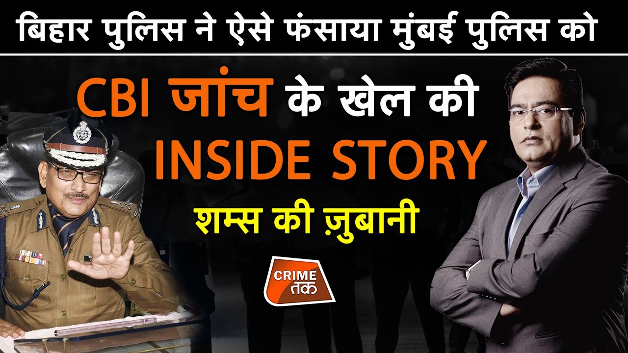 EP 538: बिहार पुलिस ने ऐसे फंसाया मुंबई पुलिस को, CBI  जांच के खेल की INSIDE STORY |CRIME TAK