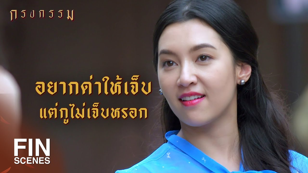 FIN | อย่างน้อยกูก็มีคนเอา...ไม่เหมือนมึง | กรงกรรม EP.17 | Ch3Thailand