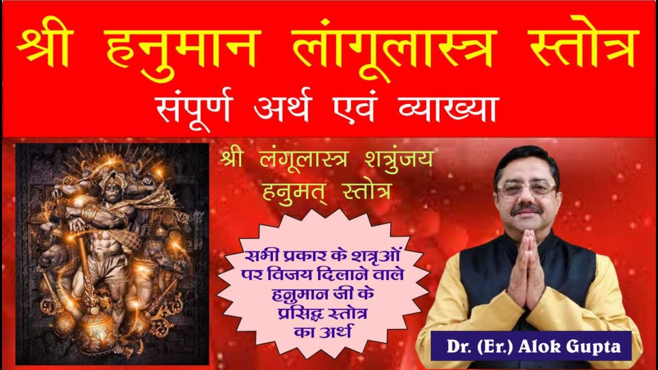 हनुमान लांगूलास्त्र शत्रुन्जय स्तोत्र का अर्थ  I Hanuman Langulastra Shatrunjay Stotra meaning