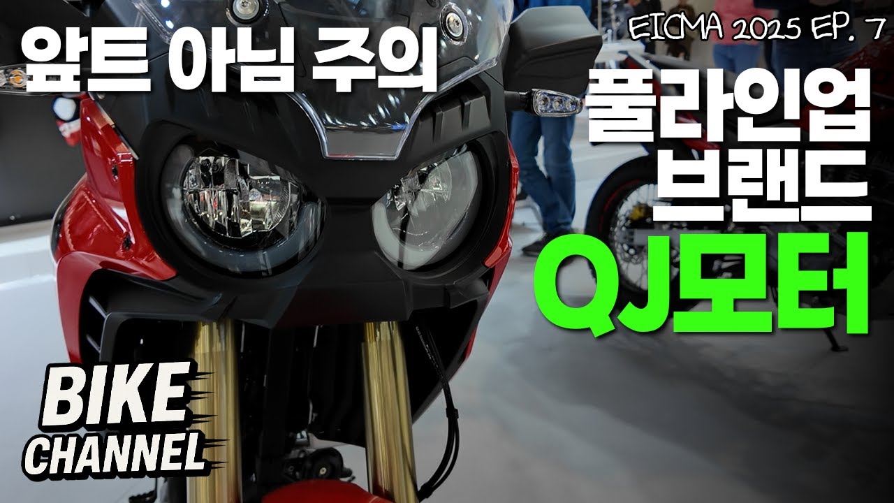 [EICMA 2025 EP.7] 안 만드는게 없는 브랜드, QJ모터