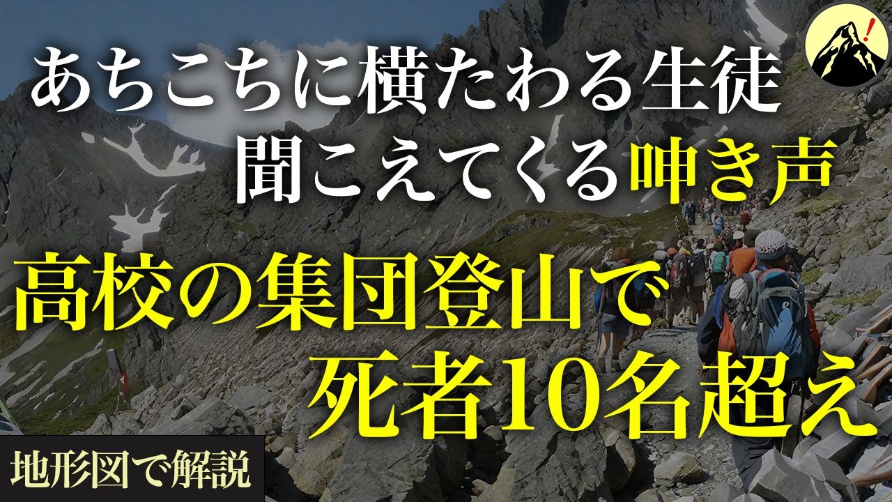 「先生、助けて」入念に準備したはずの学校行事で起こった大惨事。総勢55名の集団登山で…「西穂高岳高校生遭難事故」【地形図から解説】