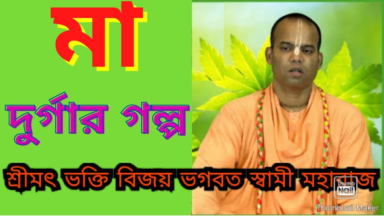 মা দুর্গার গল্প  |🔴শ্রীমৎভক্তি বিজয় ভাগবত স্বামী মহারাজ