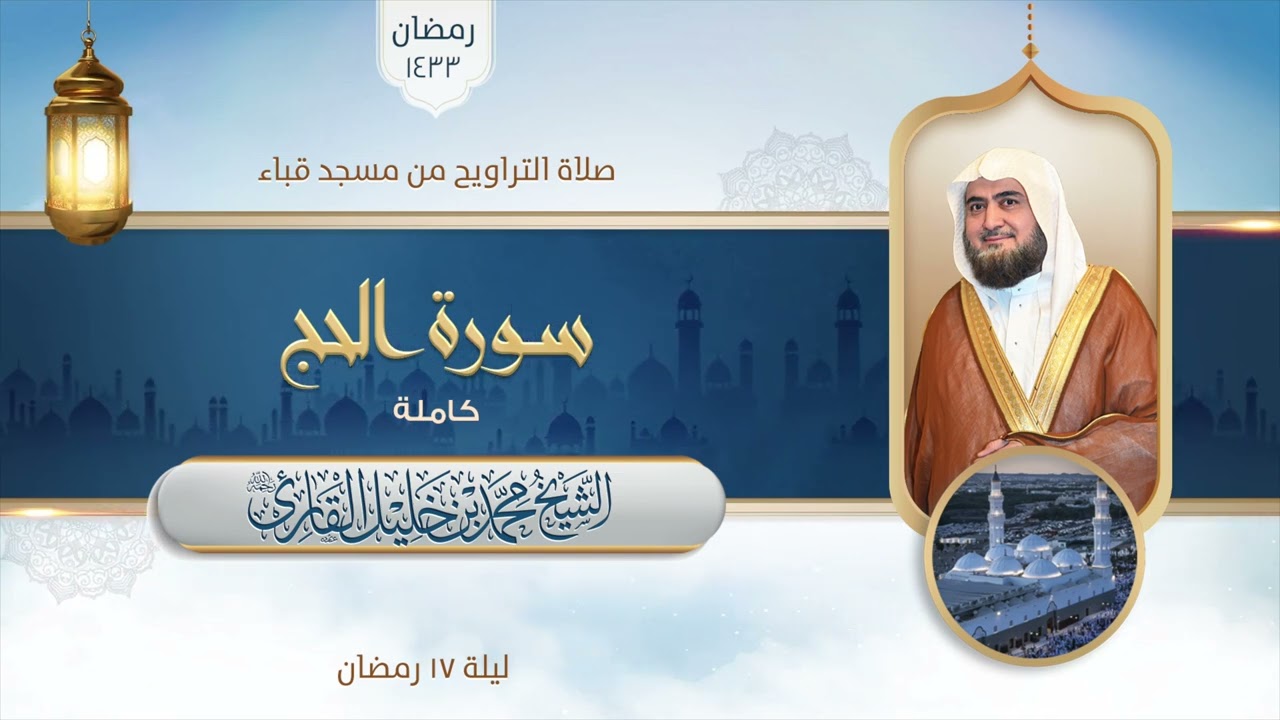 تراويح مسجد قباء | الشيخ محمد خليل القارئ | سورة الحج | تلاوات عام 1433 هـ