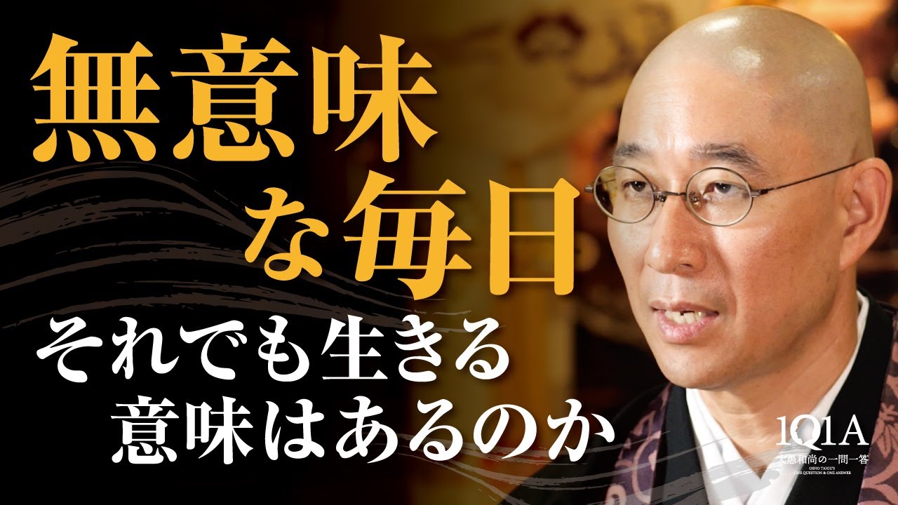 無意味な人生に思えるとき、どう生きればいいのか