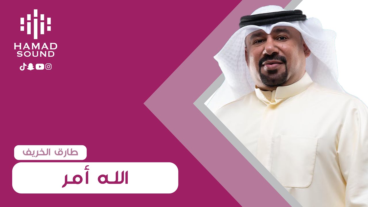 طارق الخريف - الله أمر
