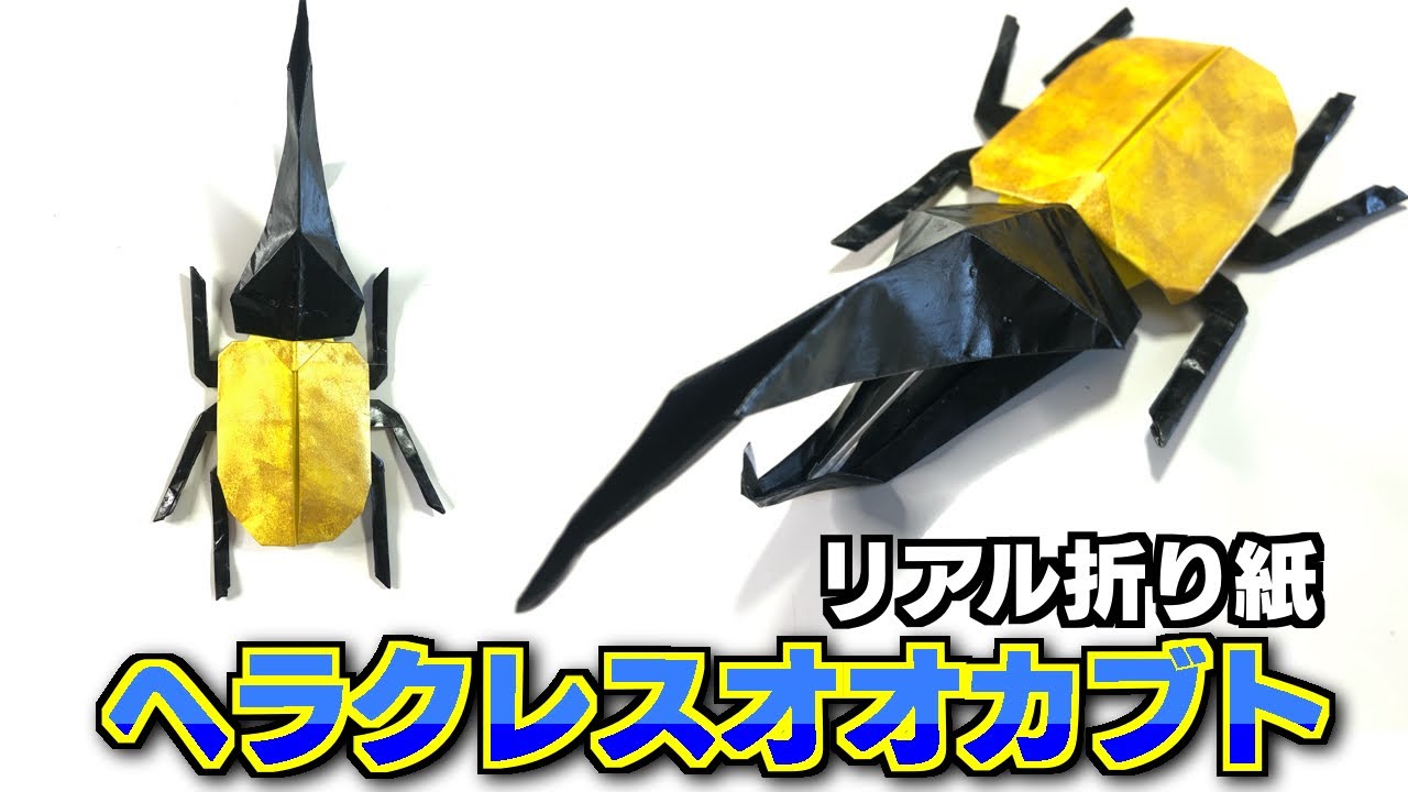 【超リアル】折り紙でヘラクレスオオカブトの折り方。リアルで立体の作り方です。少し難しいけど意外と簡単かも？必ずできます！7月、8月、夏のおりがみ