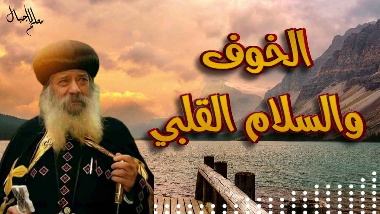 خايف؟ اسمع الكلام ده من البابا شنودة الثالث